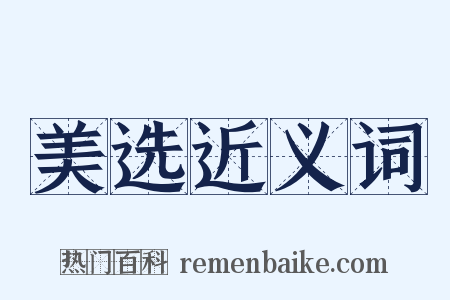 美选近义词是什么意思的图片